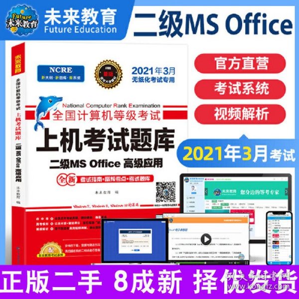 未来教育2021年3月全国计算机等级考试上机考试题库试卷二级MSOffice高级应用