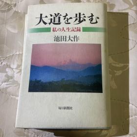 大道を步む（日文）