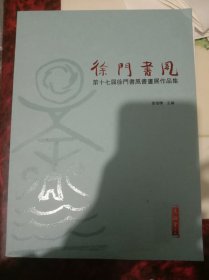 徐门书风 第十七届徐门书风书画展作品集 印量100册