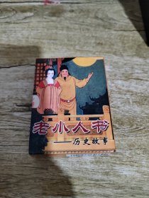 老小人书历史故事珍藏扑克纪念版