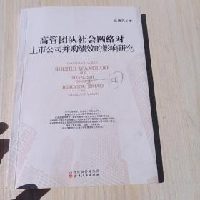 高管团队会网络对上市公司并购绩效的影响研究 当代社会思潮对大学生思想行为的影响及对策研究