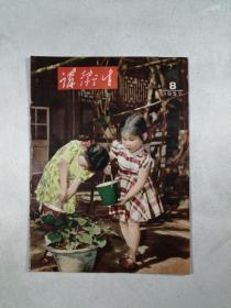 《讲卫生》1957.8