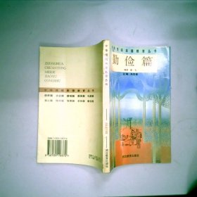 中华传统美德教育丛书：勤俭篇