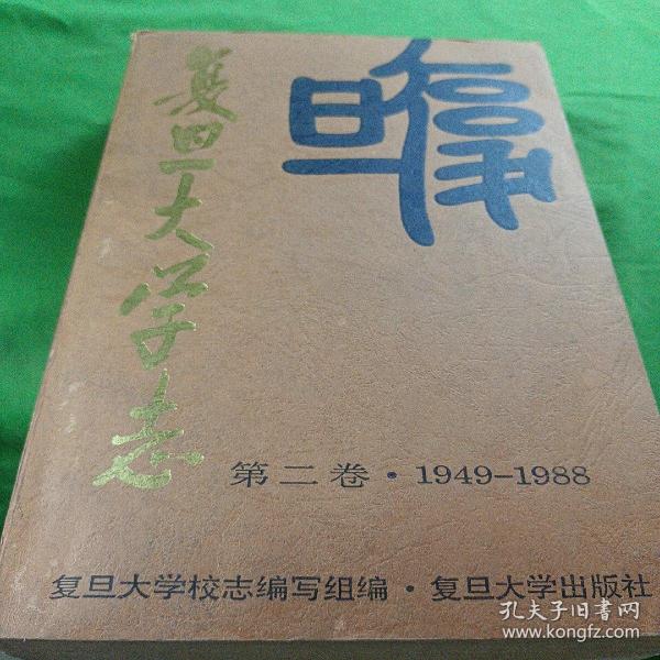 复旦大学志:第二卷:1949-1988