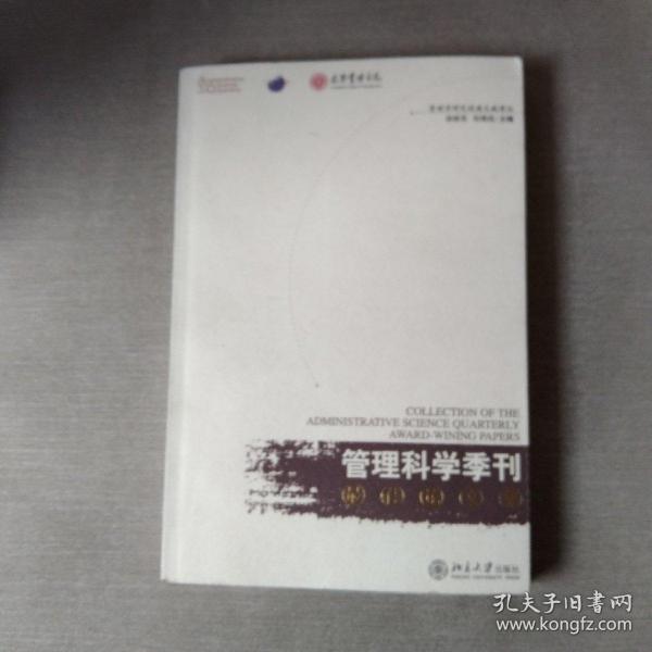 《管理科学季刊》最佳论文集