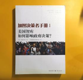 加图决策者手册：美国智库如何影响政府决策？