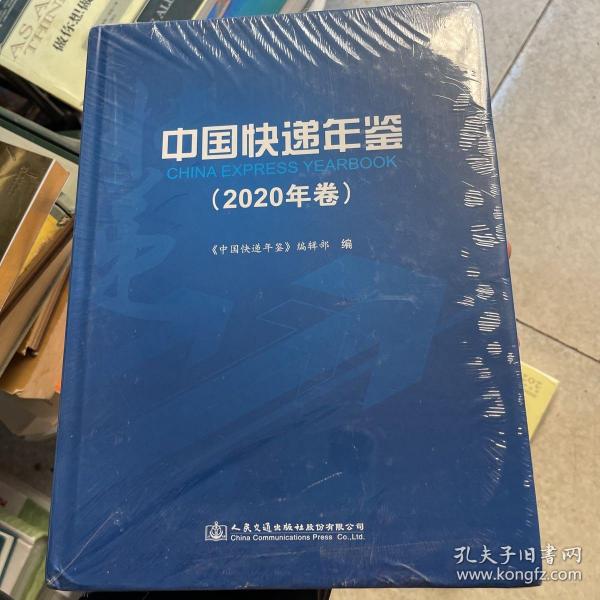 中国快递年鉴（2020年卷）