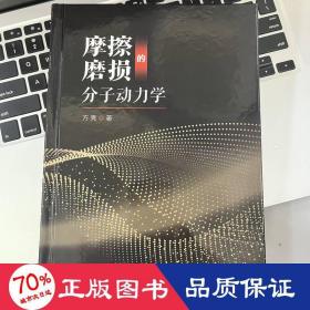 摩擦磨损的分子动力学 机械工程 方亮 新华正版