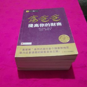 富爸爸（穷爸爸）套书5册合售（1、富爸爸提高你的财商，2、富爸爸21世纪的生意，3、富爸爸穷爸爸，4、富爸爸财务自由之路，5、富爸爸商学院）