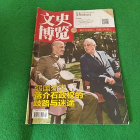 文史博览 2020年第11期