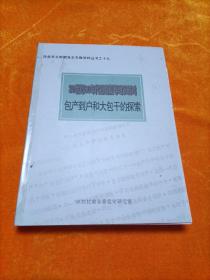 20世纪60年代初临夏等地农村对包产到户和大包干的探索