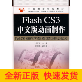 Flash CS3中文版動(dòng)畫制作