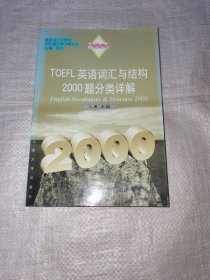 TOEFL英语词汇与结构2000题分类详解