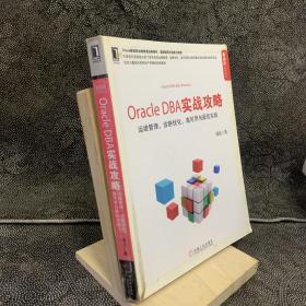 Oracle DBA实战攻略：运维管理、诊断优化、高可用与最佳实践