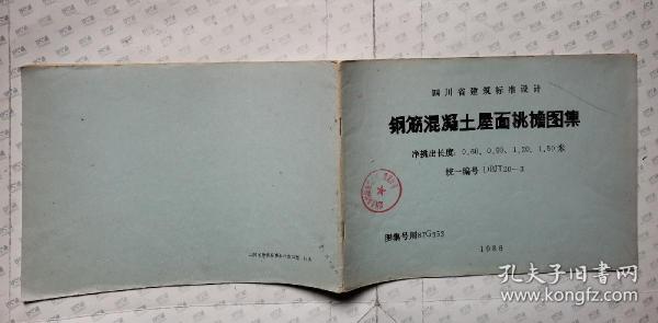 钢筋混凝土屋面挑檐图集(净挑出长度:0.6、0.9、1.2、1.5,统一编号DBJT20-3, 图集号川87G353)1986年.横16开