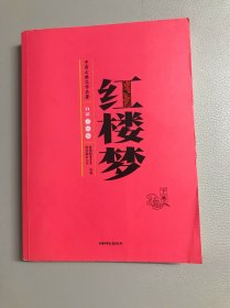 中国古典文学名著-红楼梦（下卷白话美绘版）