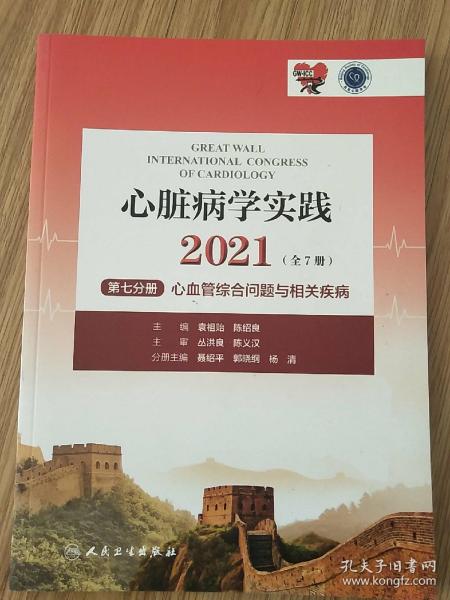 心脏病学实践2021（全7册）第七分册心血管综合问题与相关疾病（配增值）