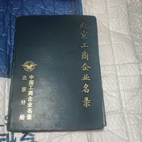 北京工商企业名录