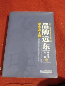 品牌远东：理念与工具