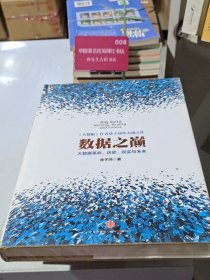 数据之巅 大数据革命 历史 现实与未来