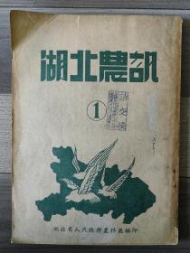 湖北农讯 1950 创刊号 孔网孤本