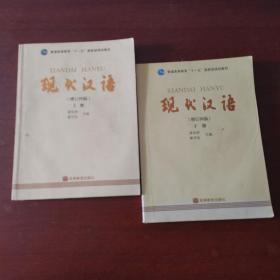 现代汉语增订四版上下册