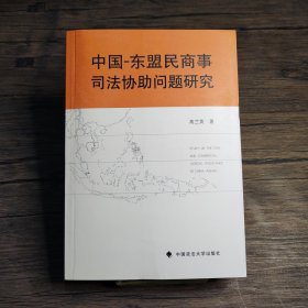 中国-东盟民商事司法协助问题研究