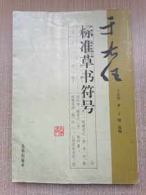 于右任标准草书符号