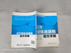 实用液体洗涤剂配方手册