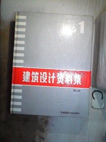 建筑设计资料集1 第二版、’