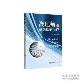 高压氧与系统疾病治疗 9787313289773 杨春辉，余群主编 上海交通大学出版社