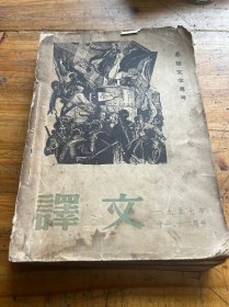 6251:译文 苏联文学专号 1957.11-12月号