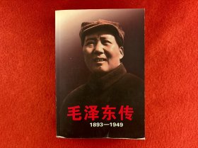 毛泽东传（1893~1949）【书脊有磨损】实物拍图