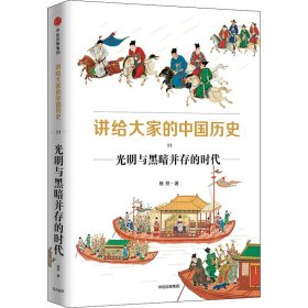 新华正版 讲给大家的中国历史 11 光明与黑暗并存的时代 杨照 9787521734812 中信出版社