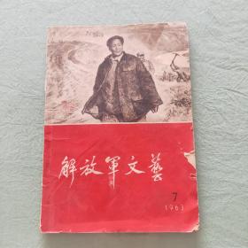 解放军文艺1963年第7期(封面刘文西画)