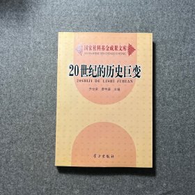 20世纪的历史巨变