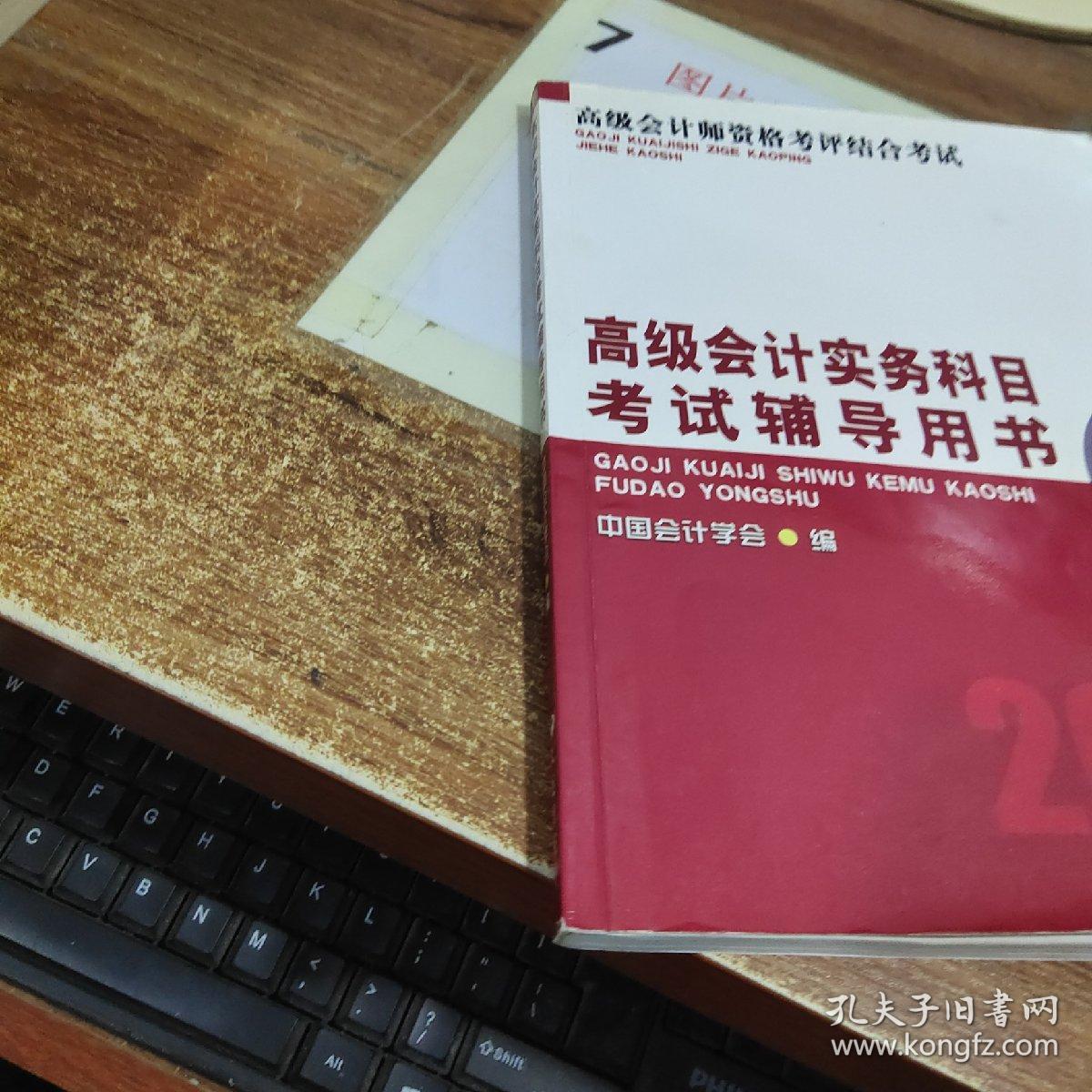 高级会计师资格考评结合考试：高级会计实务科目考试辅导用书