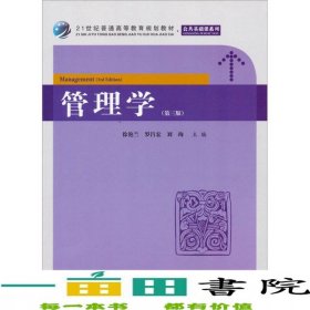 管理学第三3版徐艳兰上海财经大学出9787564215064