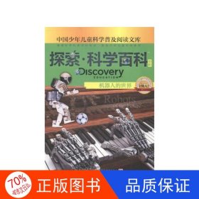 正版图书探索科学百科（中阶）-机器人的世界-1级A2[澳]尼古拉斯·布拉克9787540690755广东教育出版社