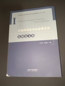 中德跨文化與企業(yè)跨文化比較論文集
