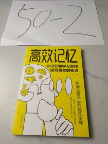 高效记忆：让记忆和学习变得轻而易举的秘诀