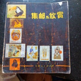 《集邮与欣赏》（江苏人民出版社1983年3月1版1印）(包邮)