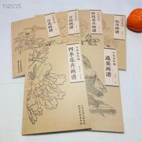 中国画线描.六册合售（百荷画谱.百花画谱.牡丹画谱.蔬果画谱.四季花卉画谱.折枝花卉画谱） 天津杨柳青出版社 总定价：150元