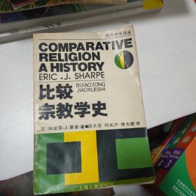 比较宗教学史：西方学术译丛