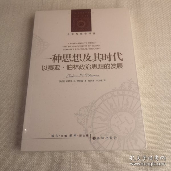 人文与社会译丛：一种思想及其时代 以赛亚·伯林政治思想的发展