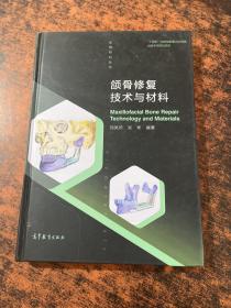 颌骨修复技术与材料 精装