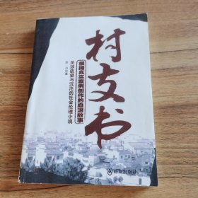 關(guān)涉欲望與沉淪的社會(huì)倫理小說(shuō)：村支書