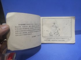 山海经画库：济公活佛（四）巧断垂金扇（1985年5月一版一印）