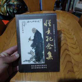 【湖南地方文献】老衡山东衡山地域文化史资料！稀见怀素史料：怀素窣堵坡 年表 籍里 朋友圈 遗作：《怀素纪念集》