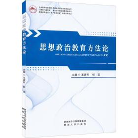 思想政治教育方法论/中共陕西省委党校党的建设重点学科建设丛书